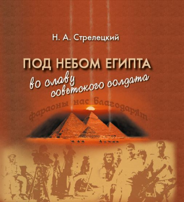 Стрелецкий Н. А. "Под небом Египта: во славу советского солдата"